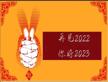 众享云服(成都)科技有限公司2022—2023开陈创新年度大典