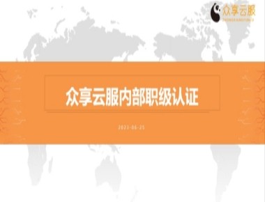 2023年度众享云服技术序列职级认证圆满结束，职级认证旨在加强内部员工技术能力建设，通过科学规范的考核体系，强化众享云服技术支持梯队能力建设，更好的服务于广大客户。职级认证经过资格初审、理论考试、实操