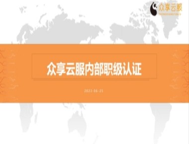 2023年度众享云服技术序列职级认证圆满结束，职级认证旨在加强内部员工技术能力建设，通过科学规范的考核体系，强化众享云服技术支持梯队能力建设，更好的服务于广大客户。职级认证经过资格初审、理论考试、实操